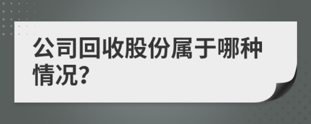 公司回收股份属于哪种情况？