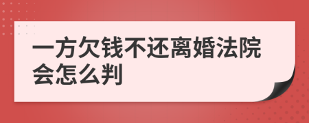 一方欠钱不还离婚法院会怎么判