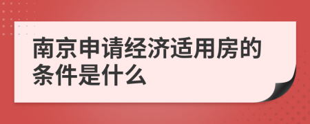 南京申请经济适用房的条件是什么