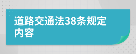 道路交通法38条规定内容