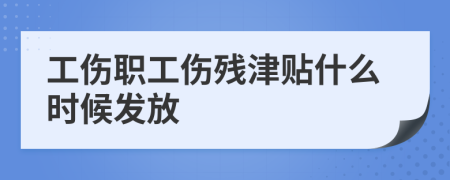 工伤职工伤残津贴什么时候发放