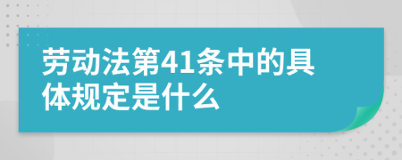 劳动法第41条中的具体规定是什么