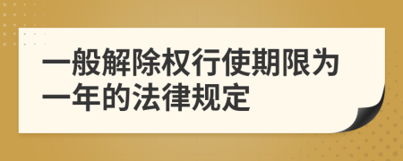 一般解除权行使期限为一年的法律规定