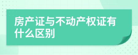 房产证与不动产权证有什么区别