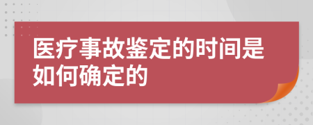 医疗事故鉴定的时间是如何确定的