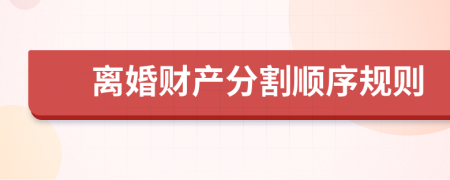 离婚财产分割顺序规则