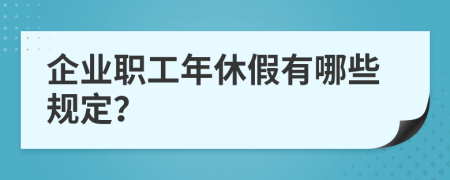 企业职工年休假有哪些规定？