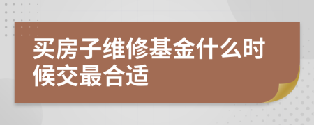 买房子维修基金什么时候交最合适