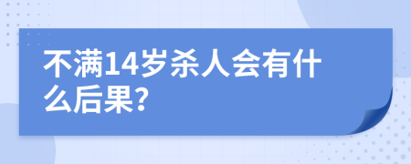 不满14岁杀人会有什么后果？