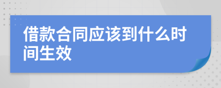 借款合同应该到什么时间生效