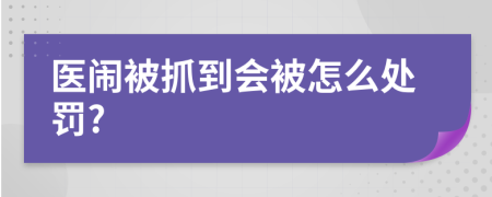 医闹被抓到会被怎么处罚?