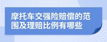 摩托车交强险赔偿的范围及理赔比例有哪些