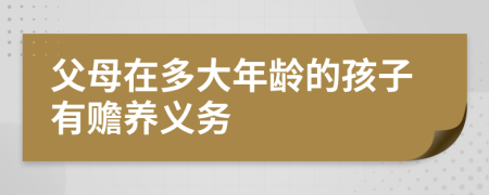 父母在多大年龄的孩子有赡养义务