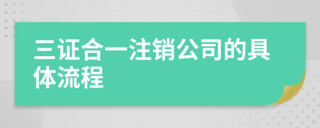 三证合一注销公司的具体流程