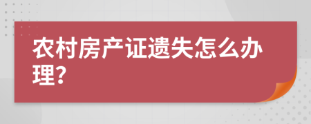 农村房产证遗失怎么办理？