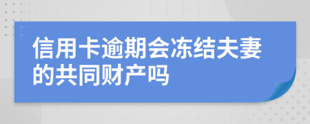 信用卡逾期会冻结夫妻的共同财产吗