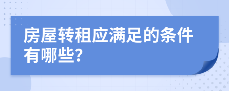 房屋转租应满足的条件有哪些？