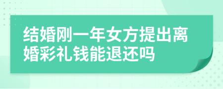 结婚刚一年女方提出离婚彩礼钱能退还吗