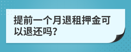 提前一个月退租押金可以退还吗？