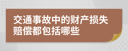 交通事故中的财产损失赔偿都包括哪些