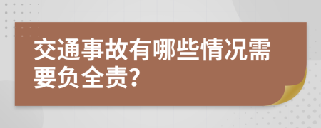 交通事故有哪些情况需要负全责？