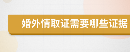 婚外情取证需要哪些证据