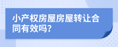 小产权房屋房屋转让合同有效吗？