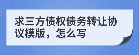 求三方债权债务转让协议模版，怎么写