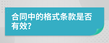 合同中的格式条款是否有效？