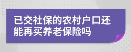 已交社保的农村户口还能再买养老保险吗