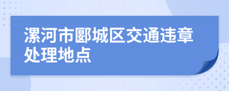 漯河市郾城区交通违章处理地点