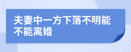 夫妻中一方下落不明能不能离婚