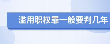滥用职权罪一般要判几年