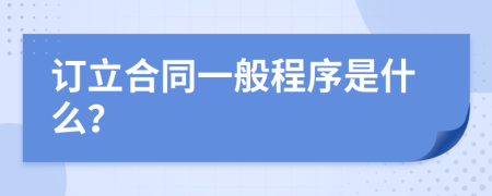 订立合同一般程序是什么？