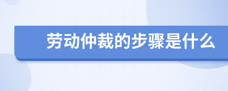 劳动仲裁的步骤是什么