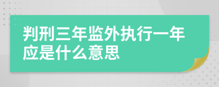 判刑三年监外执行一年应是什么意思