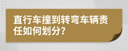 直行车撞到转弯车辆责任如何划分？