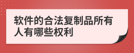 软件的合法复制品所有人有哪些权利