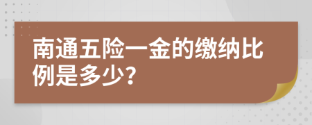 南通五险一金的缴纳比例是多少？