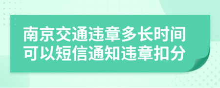 南京交通违章多长时间可以短信通知违章扣分