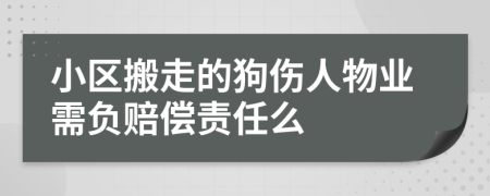 小区搬走的狗伤人物业需负赔偿责任么