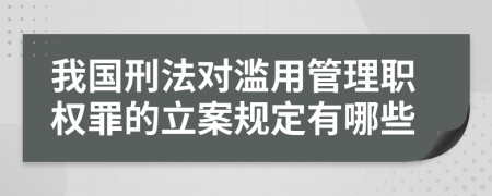 我国刑法对滥用管理职权罪的立案规定有哪些