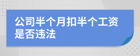 公司半个月扣半个工资是否违法