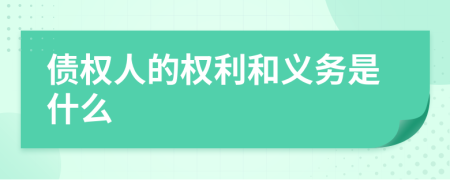 债权人的权利和义务是什么