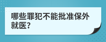 哪些罪犯不能批准保外就医？