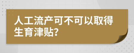 人工流产可不可以取得生育津贴？