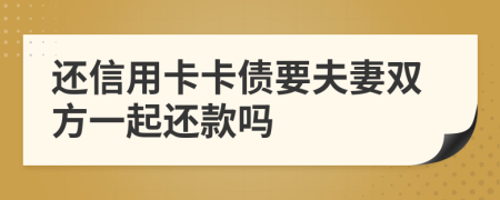 还信用卡卡债要夫妻双方一起还款吗