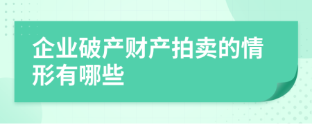 企业破产财产拍卖的情形有哪些