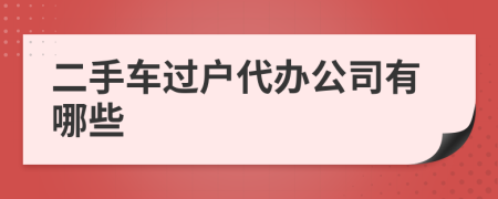 二手车过户代办公司有哪些