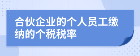 合伙企业的个人员工缴纳的个税税率